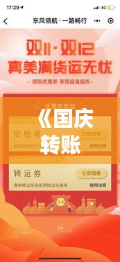 《國慶轉(zhuǎn)賬無憂，實時到賬服務(wù)助力暢享假期》