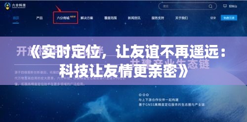 《實(shí)時(shí)定位，讓友誼不再遙遠(yuǎn)：科技讓友情更親密》