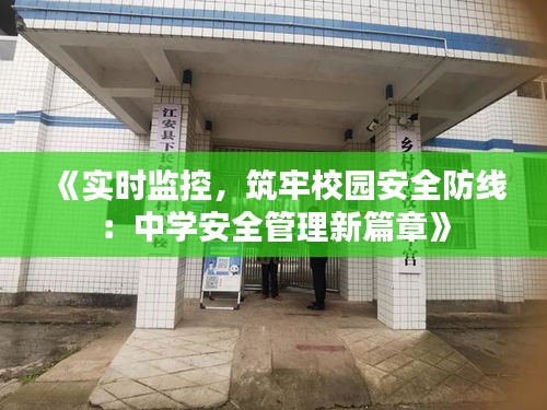 《實時監(jiān)控，筑牢校園安全防線：中學安全管理新篇章》