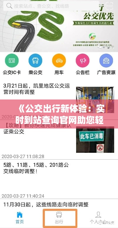 《公交出行新體驗：實時到站查詢官網助您輕松出行》
