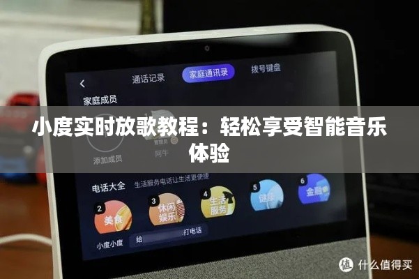 小度實(shí)時(shí)放歌教程：輕松享受智能音樂體驗(yàn)