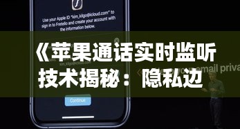 《蘋(píng)果通話實(shí)時(shí)監(jiān)聽(tīng)技術(shù)揭秘：隱私邊界在哪里？》