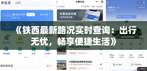 《鐵西最新路況實(shí)時(shí)查詢(xún)：出行無(wú)憂，暢享便捷生活》