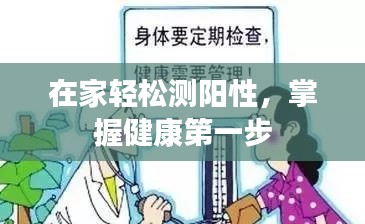 在家輕松測陽性，掌握健康第一步