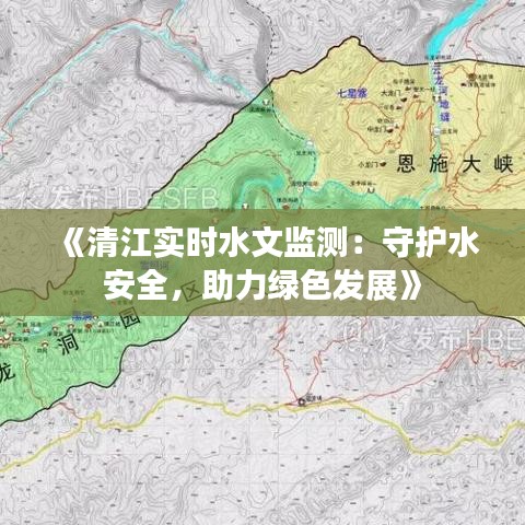 《清江實時水文監(jiān)測：守護水安全，助力綠色發(fā)展》
