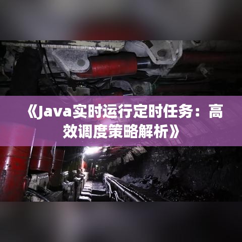 《Java實時運行定時任務：高效調度策略解析》