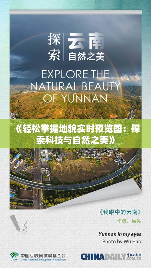 《輕松掌握地貌實時預(yù)覽圖：探索科技與自然之美》