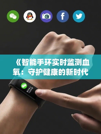 《智能手環(huán)實時監(jiān)測血氧：守護(hù)健康的新時代利器》