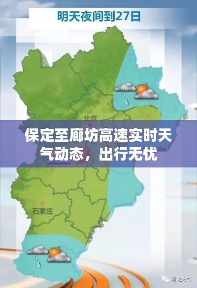 保定至廊坊高速實(shí)時(shí)天氣動(dòng)態(tài)，出行無憂