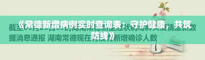 《常德新增病例實(shí)時(shí)查詢表：守護(hù)健康，共筑防線》