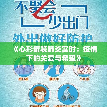 《心形罐裝肺炎實時：疫情下的關(guān)愛與希望》