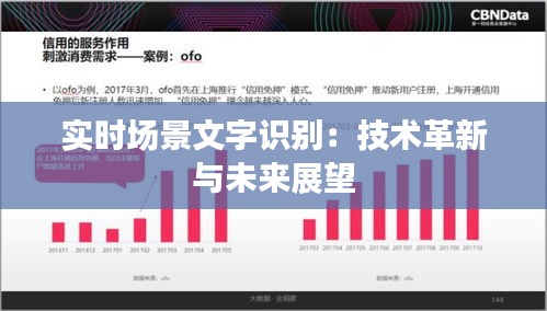 實(shí)時(shí)場(chǎng)景文字識(shí)別：技術(shù)革新與未來(lái)展望