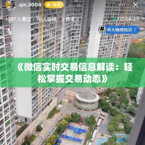 《微信實時交易信息解讀：輕松掌握交易動態(tài)》