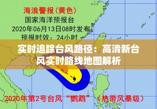 實(shí)時(shí)追蹤臺(tái)風(fēng)路徑：高清新臺(tái)風(fēng)實(shí)時(shí)路線(xiàn)地圖解析