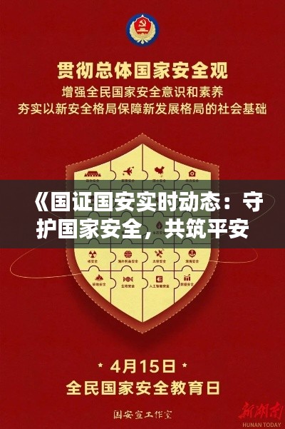 《國證國安實時動態(tài)：守護國家安全，共筑平安防線》
