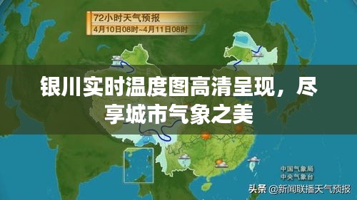 銀川實時溫度圖高清呈現(xiàn)，盡享城市氣象之美