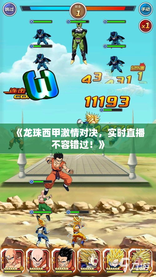 《龍珠西甲激情對(duì)決，實(shí)時(shí)直播不容錯(cuò)過(guò)！》