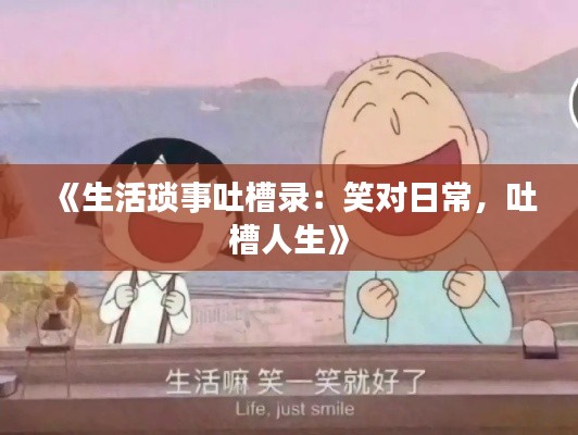 《生活瑣事吐槽錄：笑對日常，吐槽人生》