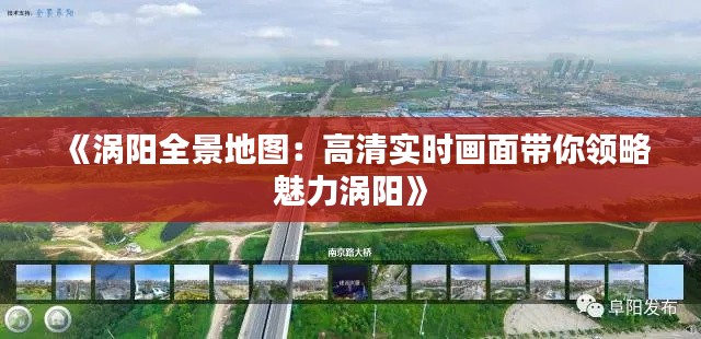 《渦陽全景地圖：高清實(shí)時(shí)畫面帶你領(lǐng)略魅力渦陽》