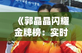 《郭晶晶閃耀金牌榜：實時追蹤她的輝煌時刻》