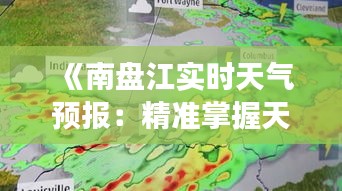 《南盤江實(shí)時(shí)天氣預(yù)報(bào)：精準(zhǔn)掌握天氣變化，暢享美好時(shí)光》