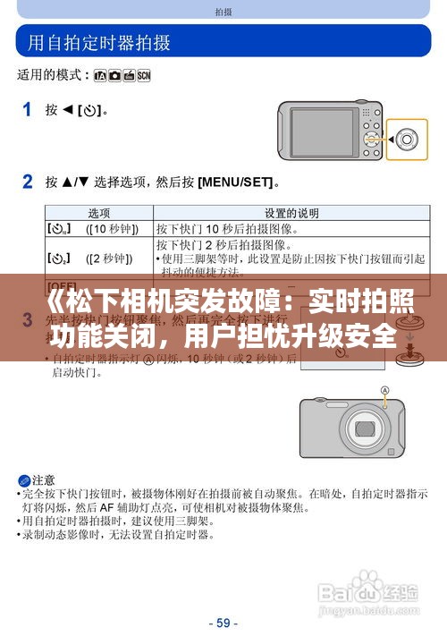 《松下相機(jī)突發(fā)故障：實(shí)時(shí)拍照功能關(guān)閉，用戶擔(dān)憂升級(jí)安全》