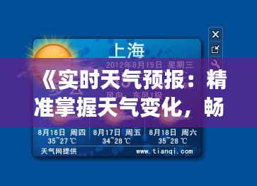 《實(shí)時(shí)天氣預(yù)報(bào)：精準(zhǔn)掌握天氣變化，暢享生活每一刻》