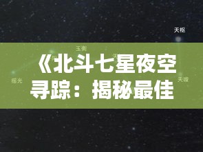《北斗七星夜空尋蹤：揭秘最佳觀賞地點(diǎn)》