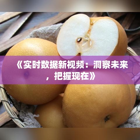 《實時數(shù)據(jù)新視頻：洞察未來，把握現(xiàn)在》