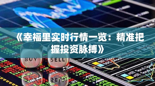 《幸福里實(shí)時(shí)行情一覽：精準(zhǔn)把握投資脈搏》