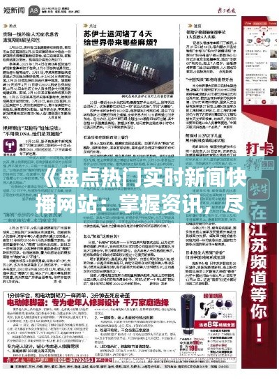 《盤(pán)點(diǎn)熱門(mén)實(shí)時(shí)新聞快播網(wǎng)站：掌握資訊，盡在指尖！》