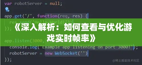 《深入解析：如何查看與優(yōu)化游戲?qū)崟r(shí)幀率》