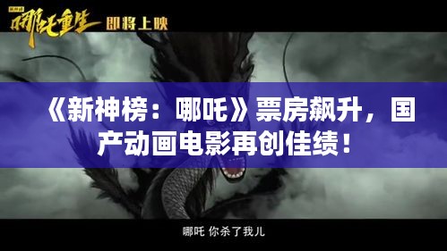 《新神榜：哪吒》票房飆升，國產(chǎn)動畫電影再創(chuàng)佳績！