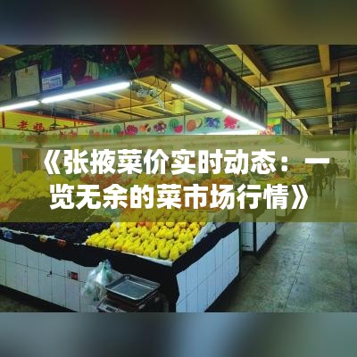 《張掖菜價實時動態(tài)：一覽無余的菜市場行情》