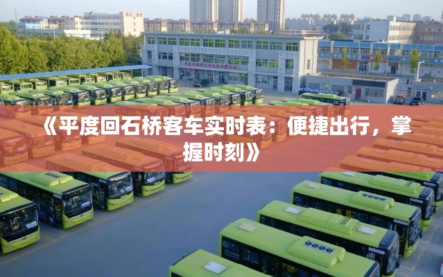 《平度回石橋客車實時表：便捷出行，掌握時刻》