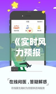 《實(shí)時(shí)風(fēng)力預(yù)報(bào)APP：精準(zhǔn)把握風(fēng)勢(shì)，助您出行無憂》
