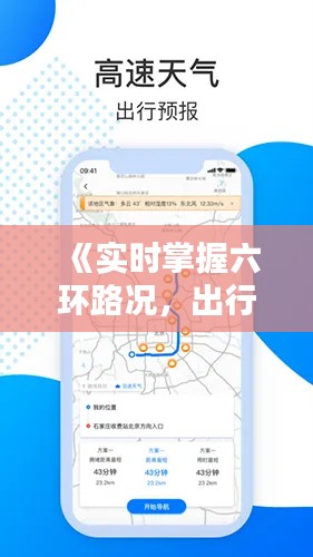 《實時掌握六環(huán)路況，出行無憂新選擇》