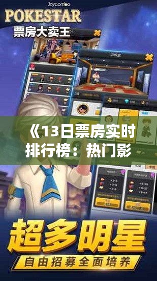 《13日票房實(shí)時(shí)排行榜：熱門影片盤點(diǎn)，誰(shuí)是票房之王？》