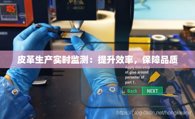 皮革生產(chǎn)實(shí)時監(jiān)測：提升效率，保障品質(zhì)