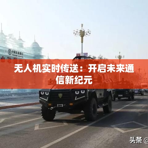 無人機實時傳送：開啟未來通信新紀(jì)元