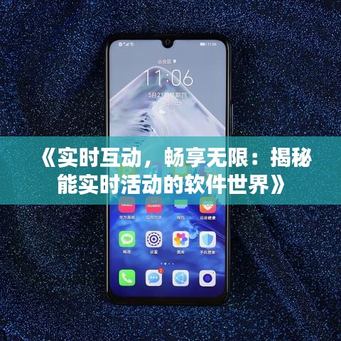 《實時互動，暢享無限：揭秘能實時活動的軟件世界》