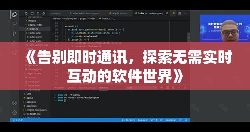《告別即時(shí)通訊，探索無需實(shí)時(shí)互動(dòng)的軟件世界》