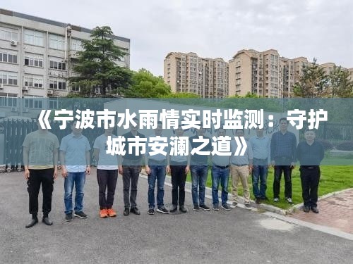 《寧波市水雨情實時監(jiān)測：守護城市安瀾之道》