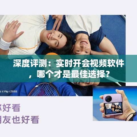 深度評(píng)測(cè)：實(shí)時(shí)開會(huì)視頻軟件，哪個(gè)才是最佳選擇？