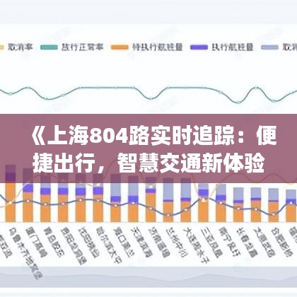 《上海804路實時追蹤：便捷出行，智慧交通新體驗》