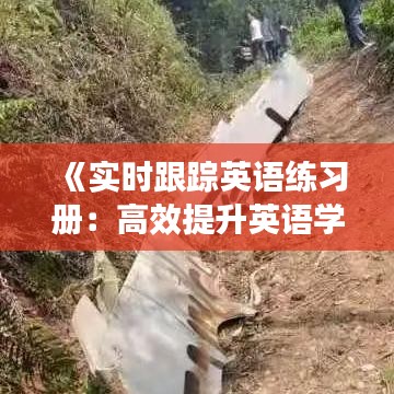 《實(shí)時(shí)跟蹤英語(yǔ)練習(xí)冊(cè)：高效提升英語(yǔ)學(xué)習(xí)效果的新途徑》
