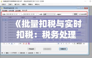 《批量扣稅與實時扣稅：稅務(wù)處理新篇章》