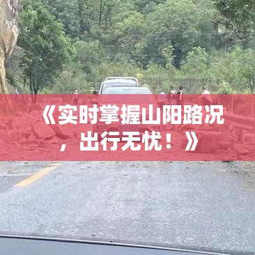 《實(shí)時(shí)掌握山陽路況，出行無憂！》