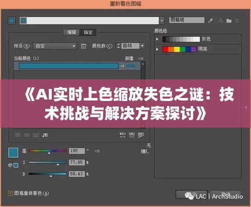 《AI實時上色縮放失色之謎：技術挑戰(zhàn)與解決方案探討》