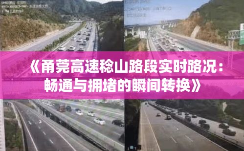 《甬莞高速稔山路段實(shí)時(shí)路況：暢通與擁堵的瞬間轉(zhuǎn)換》
